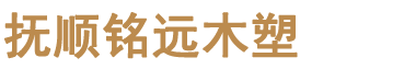 撫順銘遠(yuǎn)木塑科技有限公司